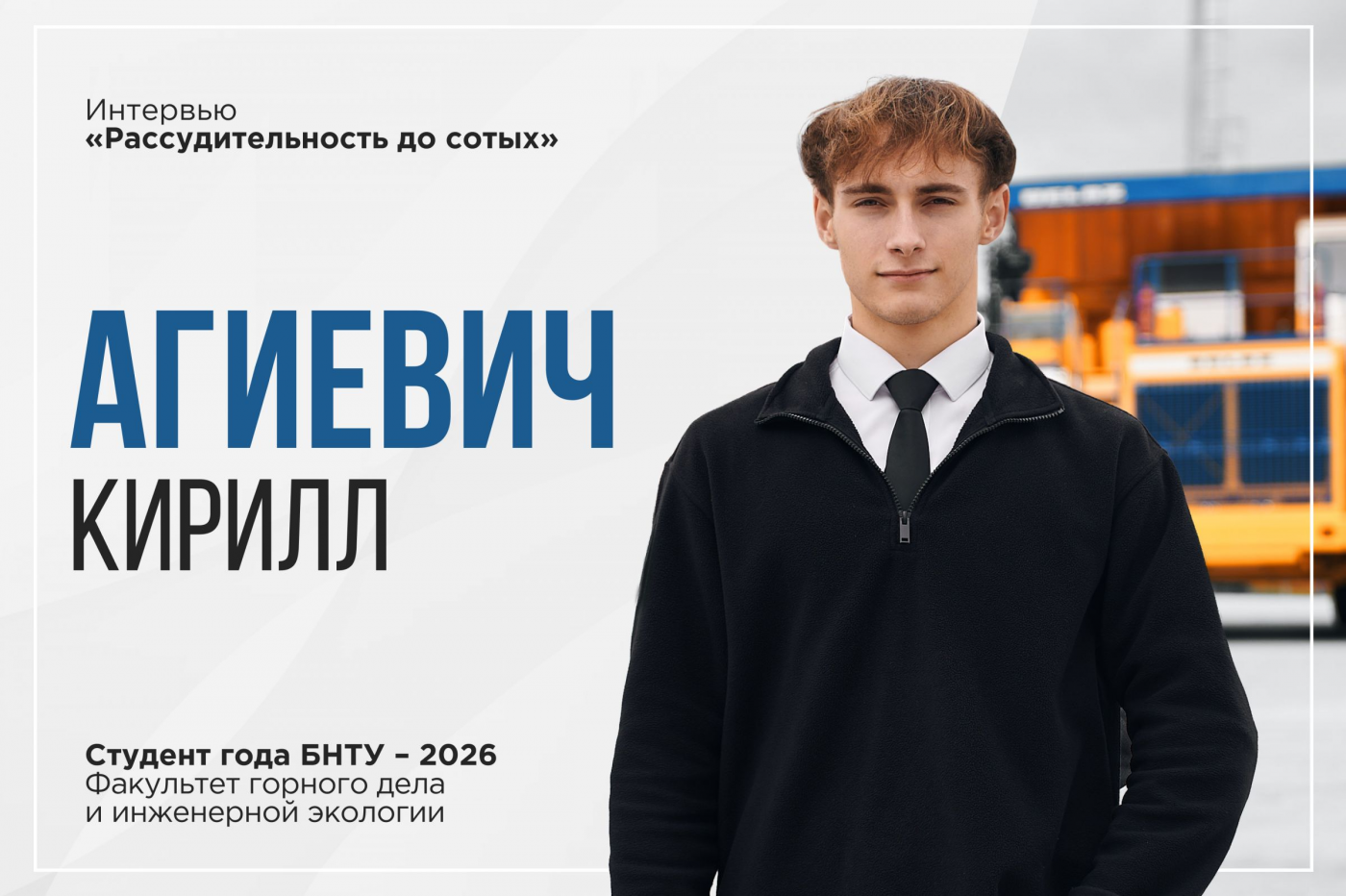 Рассудительность до сотых. Финалист «Студента года БНТУ» Кирилл Агиевич поделился секретом баланса между точным расчетом и импровизацией